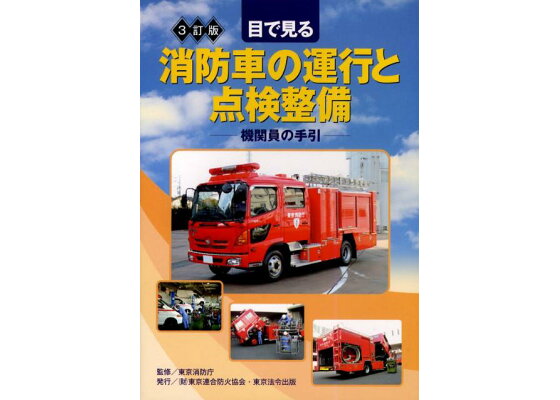 楽天ブックス 目で見る消防車の運行と点検整備3訂版 機関員の手引 東京消防庁 本 楽天ブックス 目で見る消防車の運行と点検整備3訂版 機関員の手引 東京消防庁 本